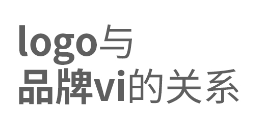 logo与品牌vi之间的关系