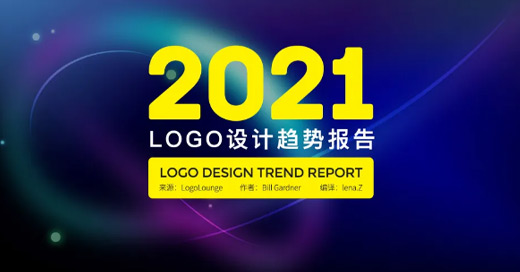 2021年LOGO设计趋势是怎样的？